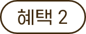 혜택2